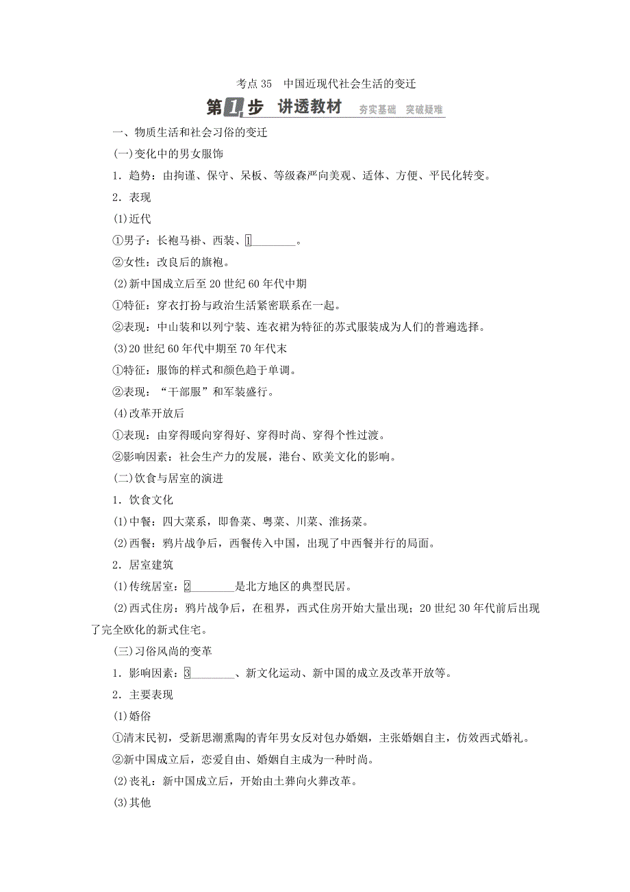2018年高考历史人民版一轮复习配套教师用书：第八单元 近代中国资本主义的发展与近现代社会生活的变迁 考点35　中国近现代社会生活的变迁 WORD版含答案.doc_第1页