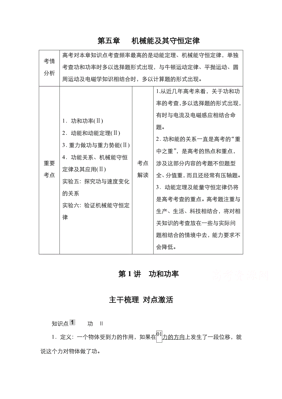 2021届新高考物理一轮复习（选择性考试A方案）学案：第5章 第1讲　功和功率 WORD版含解析.doc_第1页