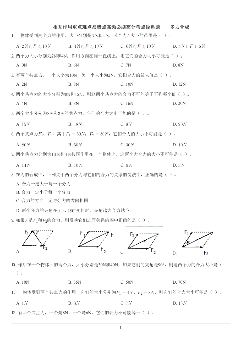 《发布》2022-2023年人教版（2019）高中物理必修1 第3章相互作用 多力合成 WORD版.docx_第1页