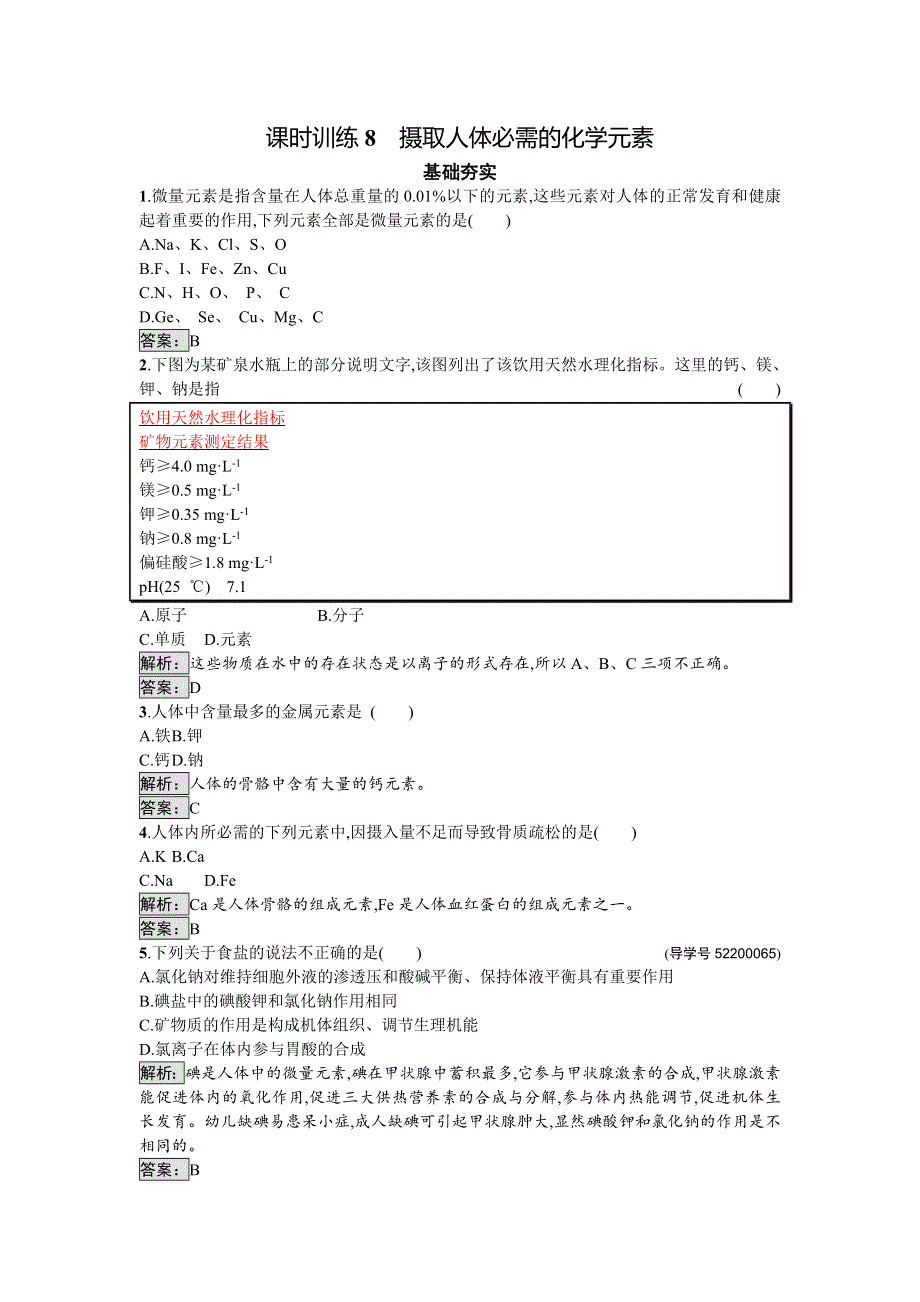 2016-2017学年高中化学选修化学与生活（苏教版）课时训练8摄取人体必需的化学元素 WORD版含解析.doc_第1页