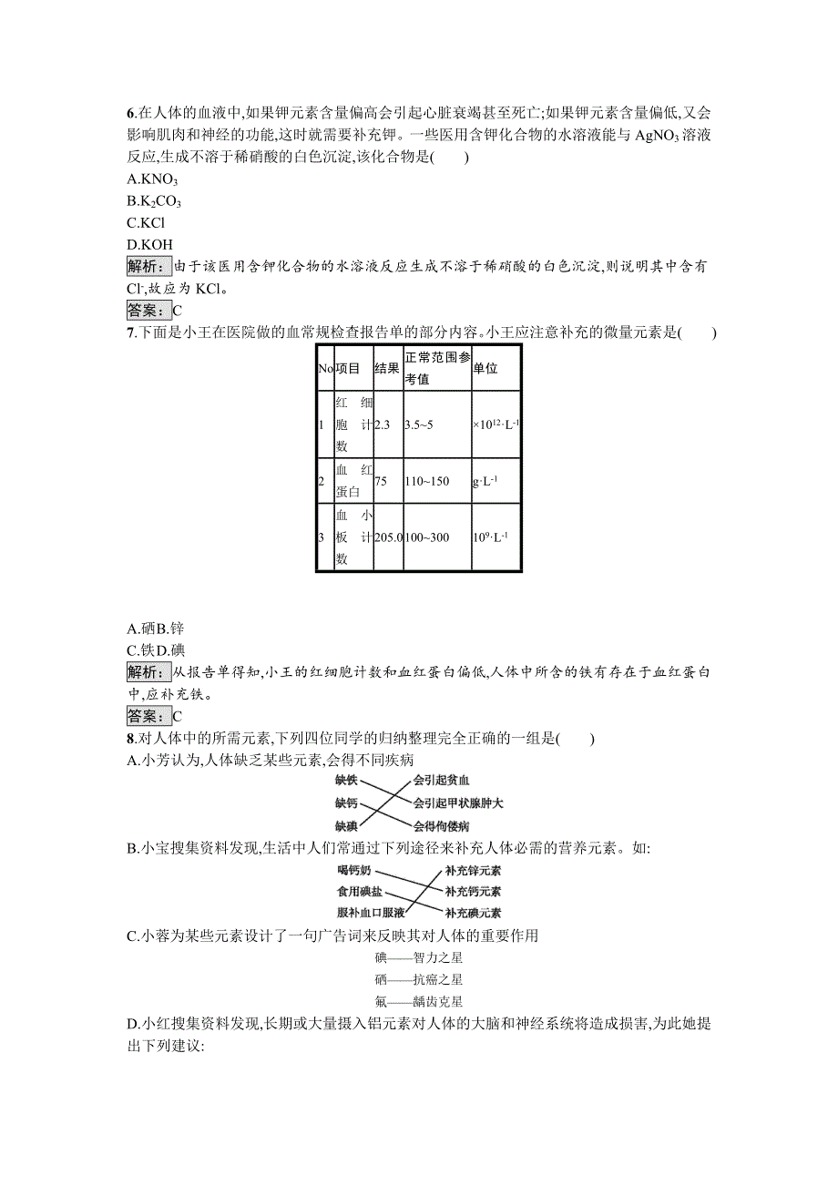 2016-2017学年高中化学选修化学与生活（苏教版）课时训练8摄取人体必需的化学元素 WORD版含解析.doc_第2页