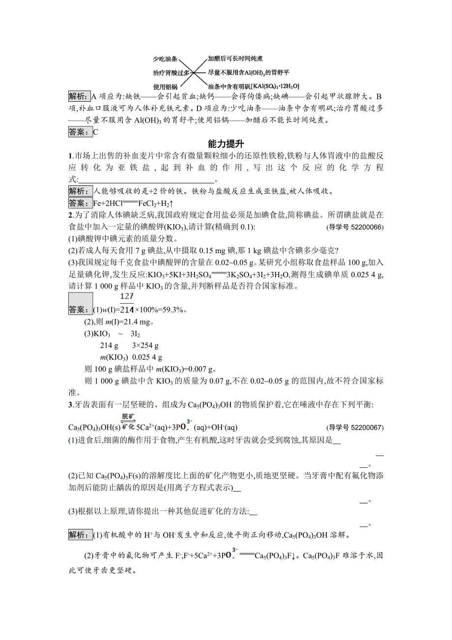 2016-2017学年高中化学选修化学与生活（苏教版）课时训练8摄取人体必需的化学元素 WORD版含解析.doc_第3页