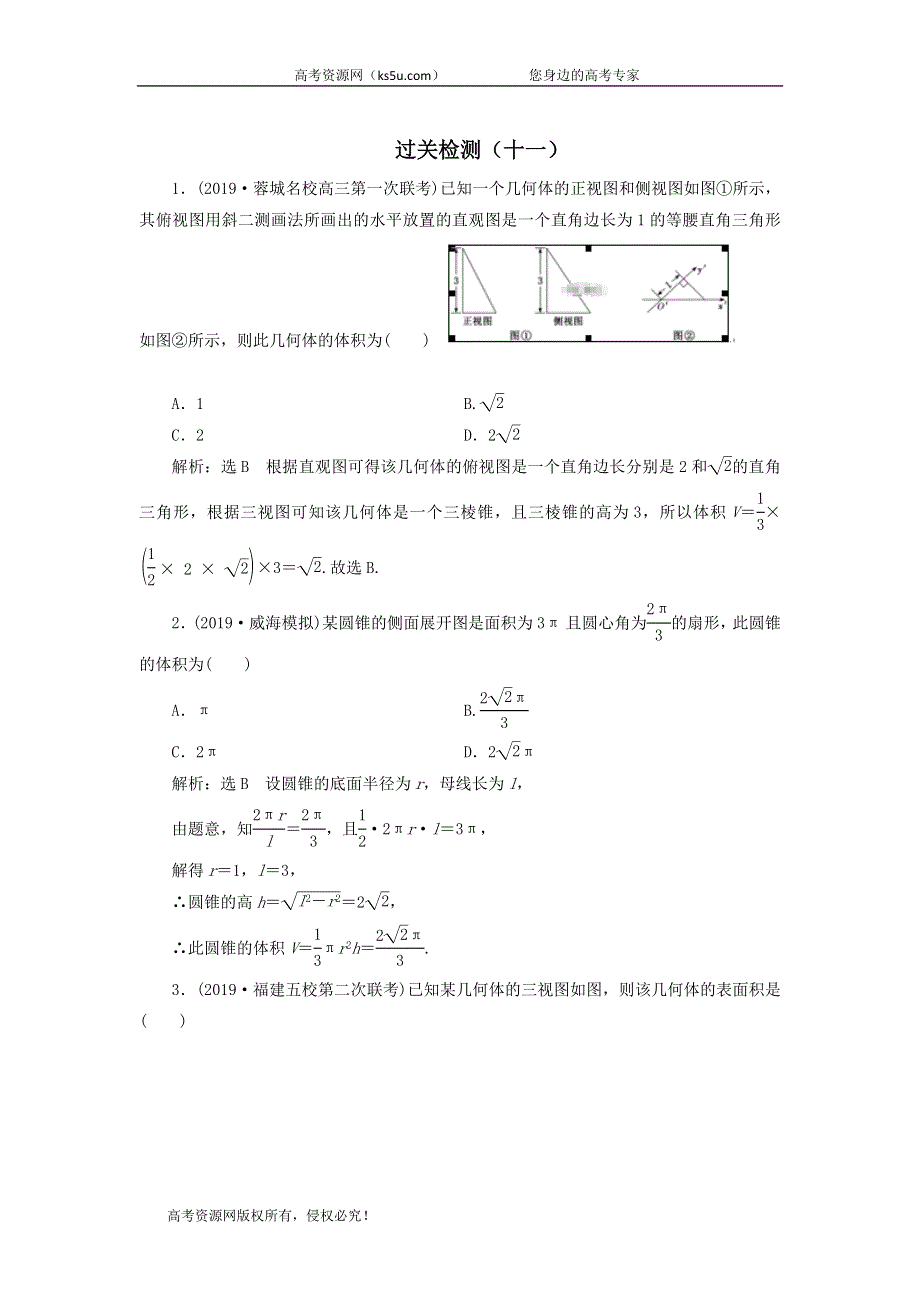 2020届高考数学（文）二轮复习过关检测：立体几何十一 WORD版含答案.doc_第1页