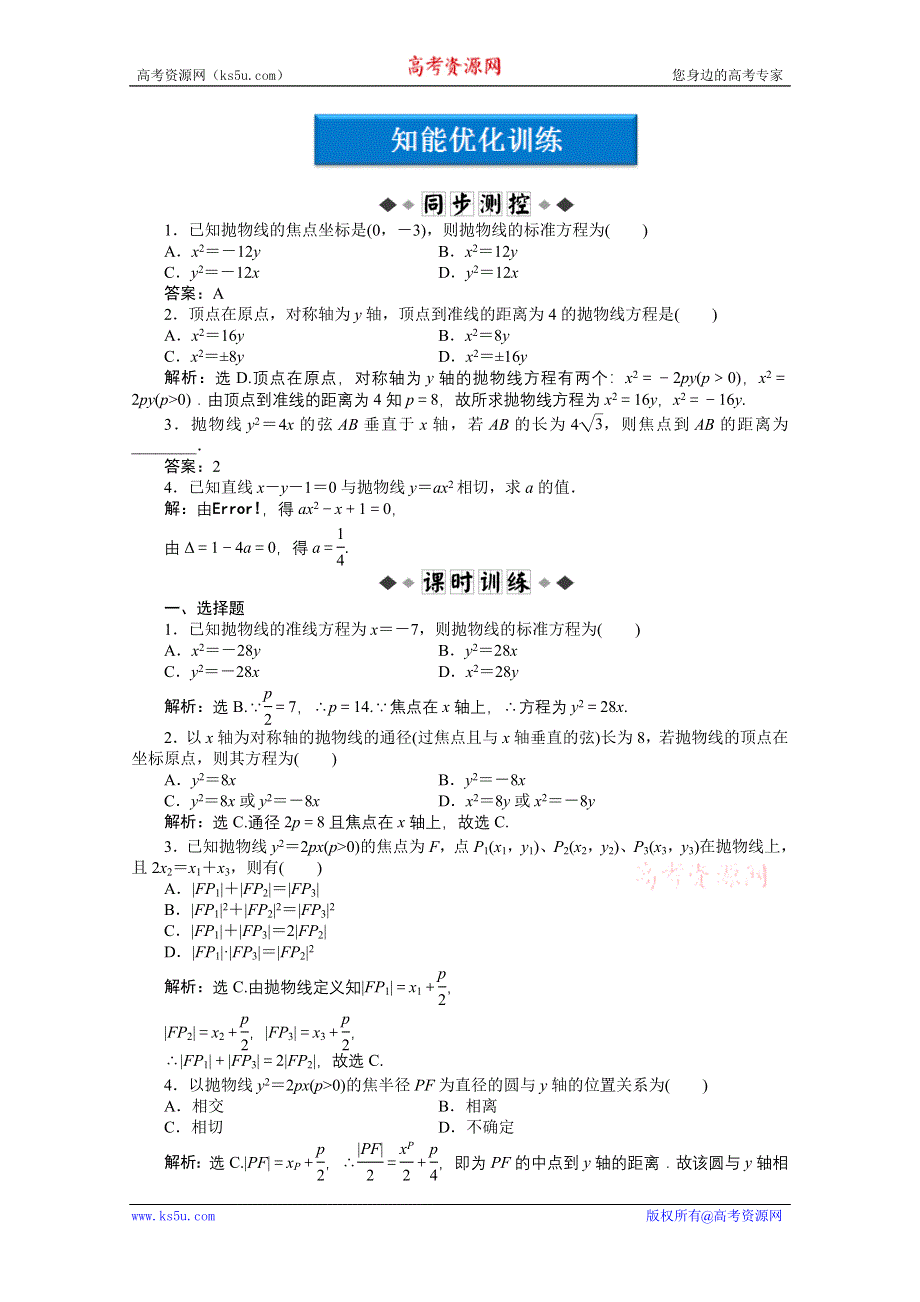 2012【优化方案】精品练：人教B数学选修1-1：第2章2.3.2知能优化训练.doc_第1页