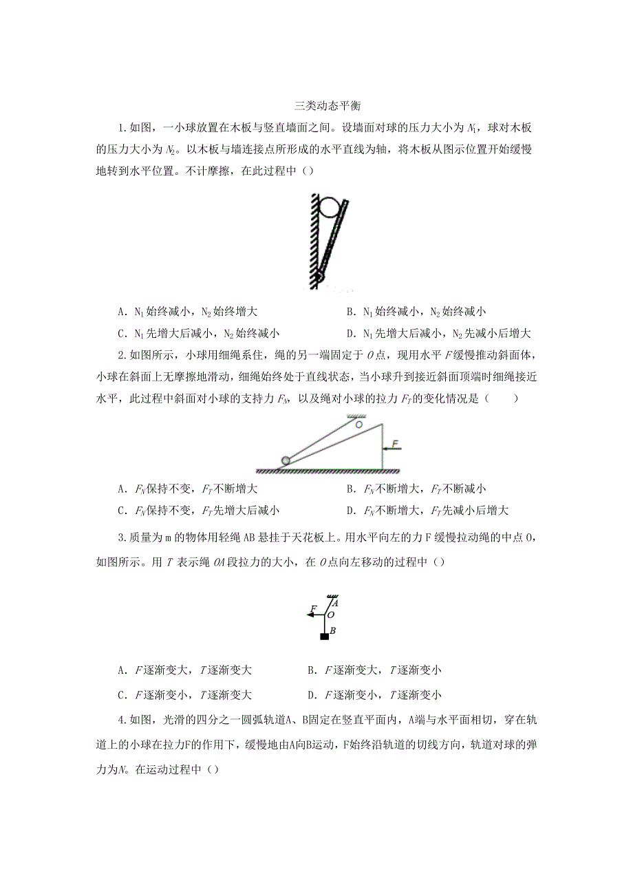 《发布》2022-2023年人教版（2019）高中物理必修1 第3章相互作用 3类动态平衡 WORD版.doc_第1页