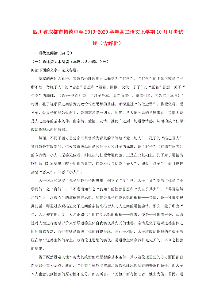 四川省成都市树德中学2019-2020学年高二语文上学期10月月考试题（含解析）.doc_第1页