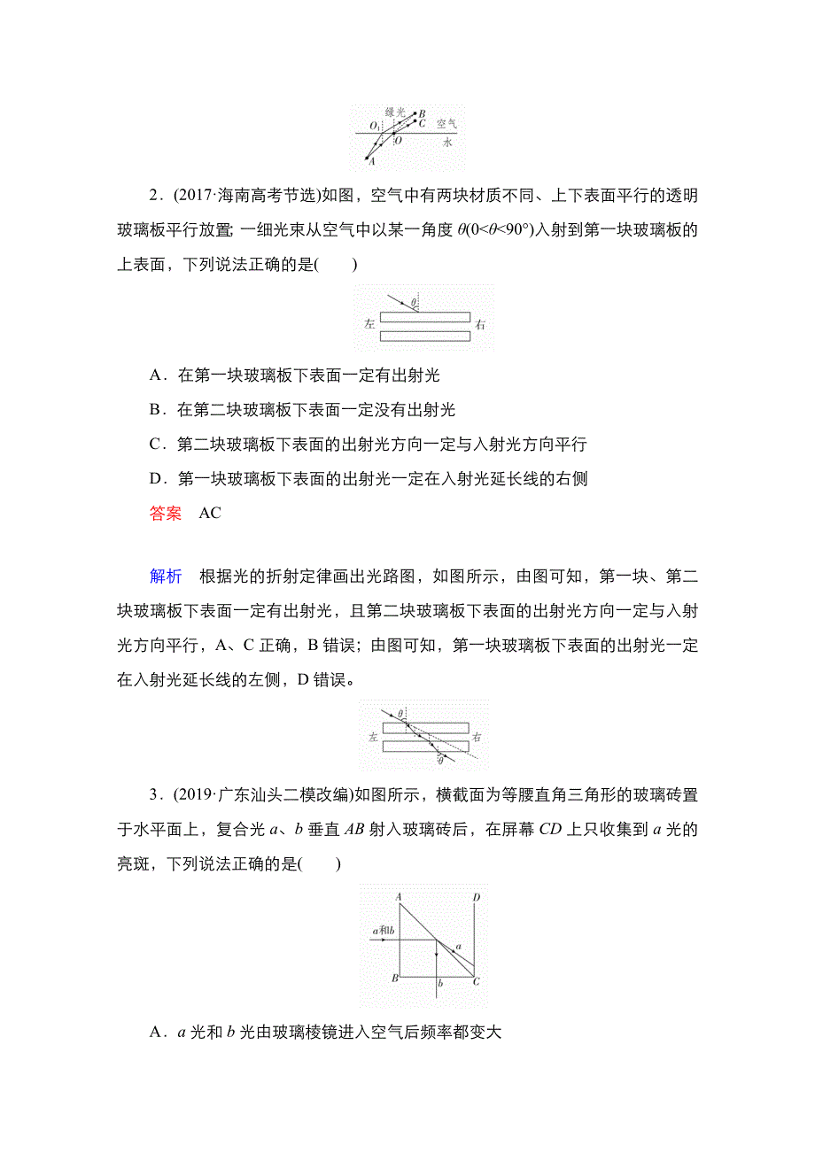 2021届新高考物理一轮复习（选择性考试A方案）课后作业：第14章 第1讲　光的折射、全反射 WORD版含解析.doc_第2页