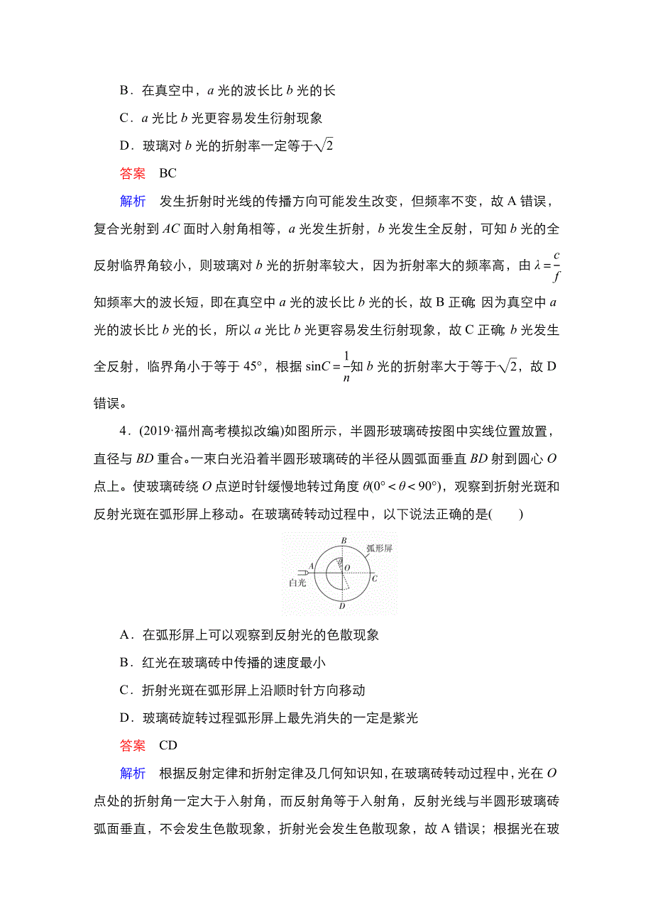 2021届新高考物理一轮复习（选择性考试A方案）课后作业：第14章 第1讲　光的折射、全反射 WORD版含解析.doc_第3页