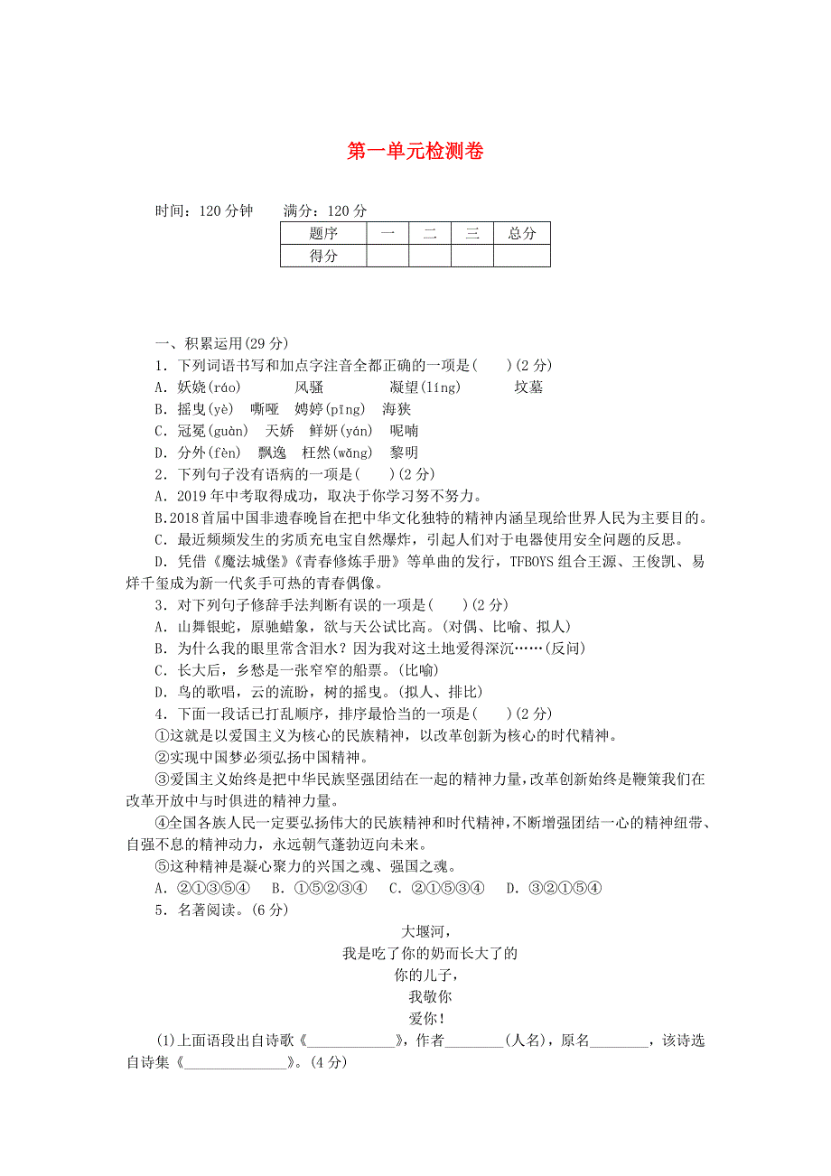 九年级语文上册 第一单元综合检测卷 新人教版.docx_第1页