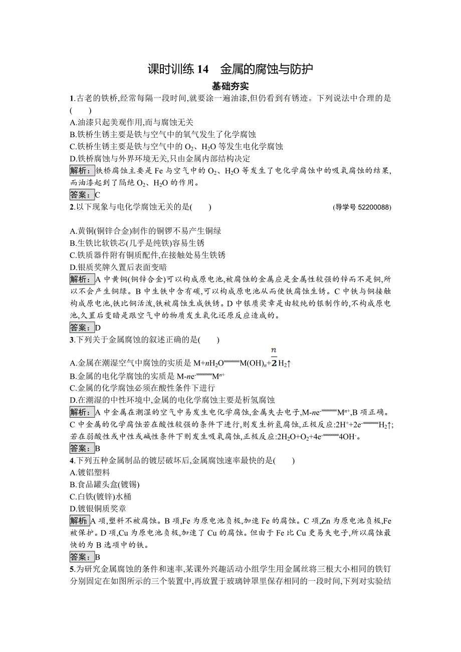 2016-2017学年高中化学选修化学与生活（苏教版）课时训练14金属的腐蚀与防护 WORD版含解析.doc_第1页