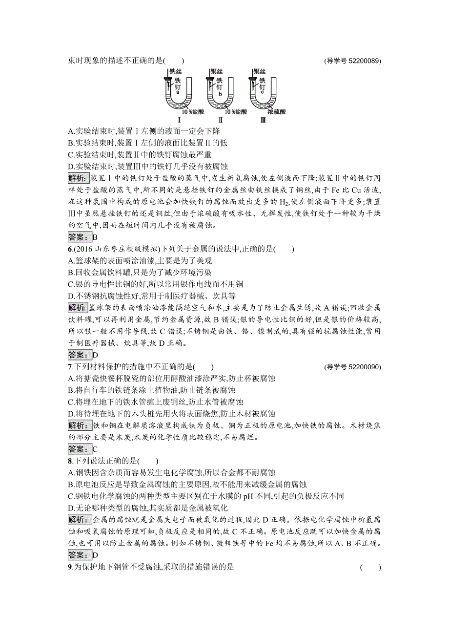 2016-2017学年高中化学选修化学与生活（苏教版）课时训练14金属的腐蚀与防护 WORD版含解析.doc_第2页