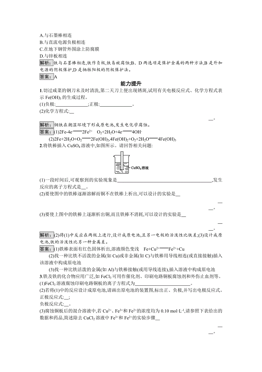 2016-2017学年高中化学选修化学与生活（苏教版）课时训练14金属的腐蚀与防护 WORD版含解析.doc_第3页