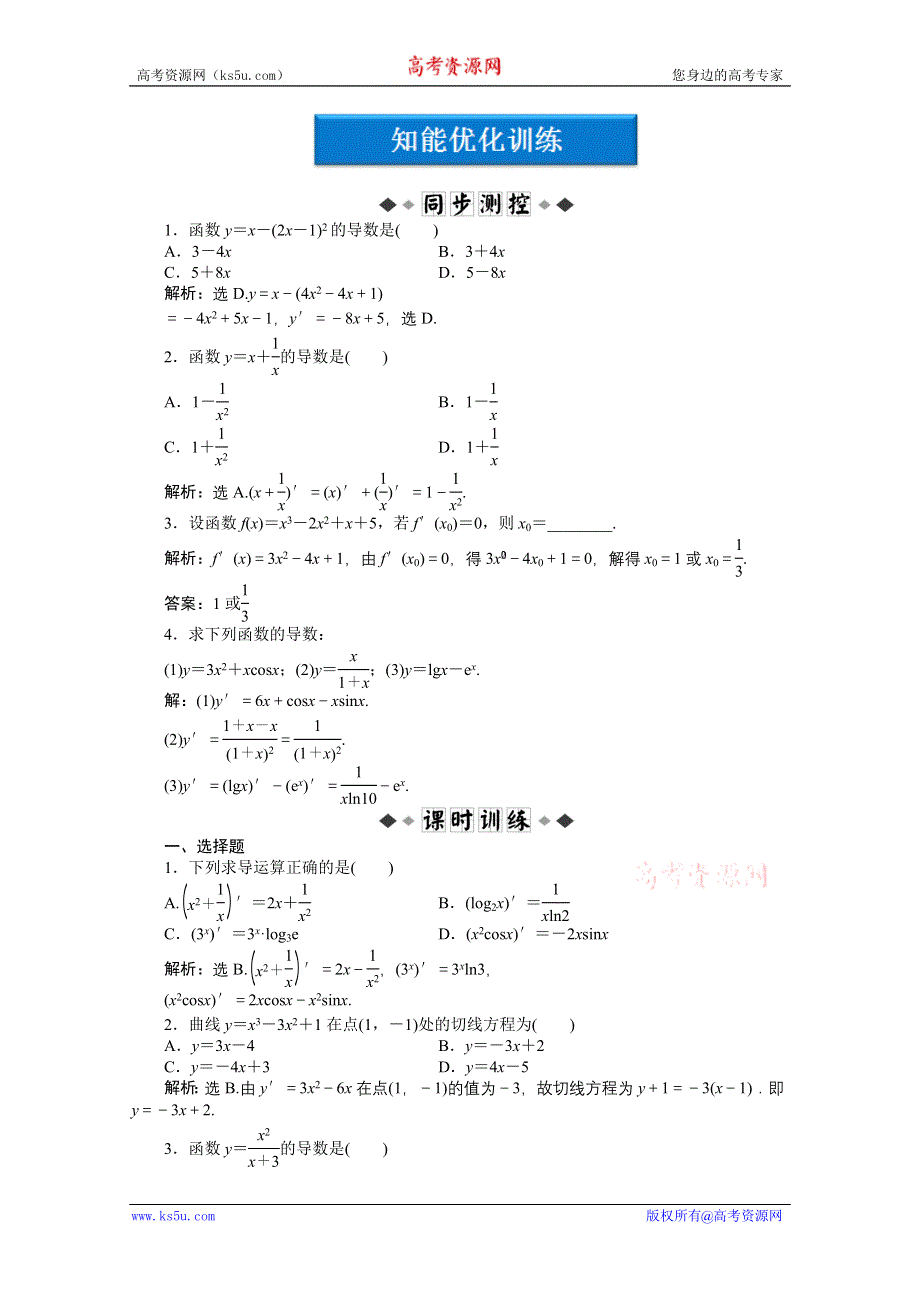 2012【优化方案】精品练：人教B数学选修1-1：第3章3.2.3知能优化训练.doc_第1页