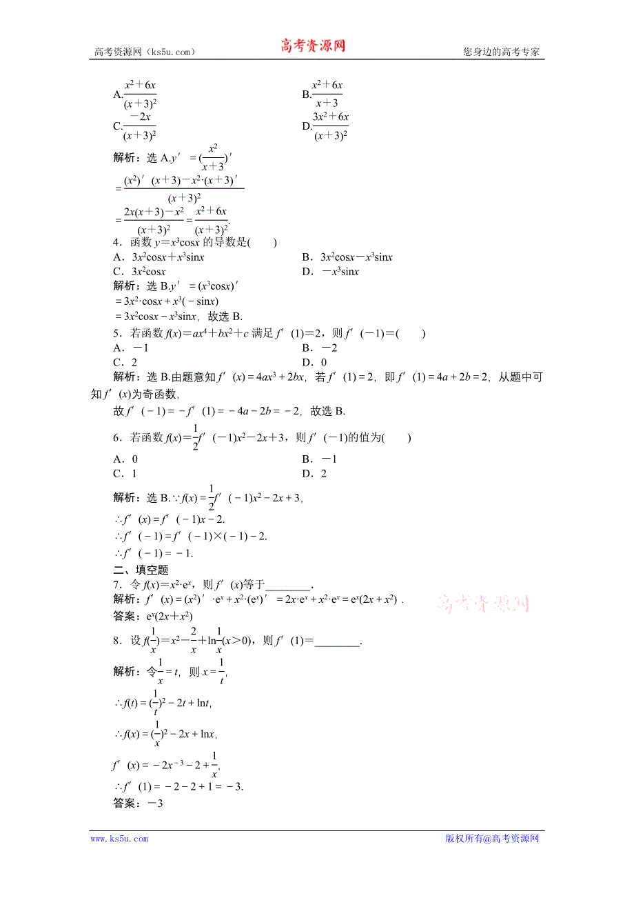 2012【优化方案】精品练：人教B数学选修1-1：第3章3.2.3知能优化训练.doc_第2页