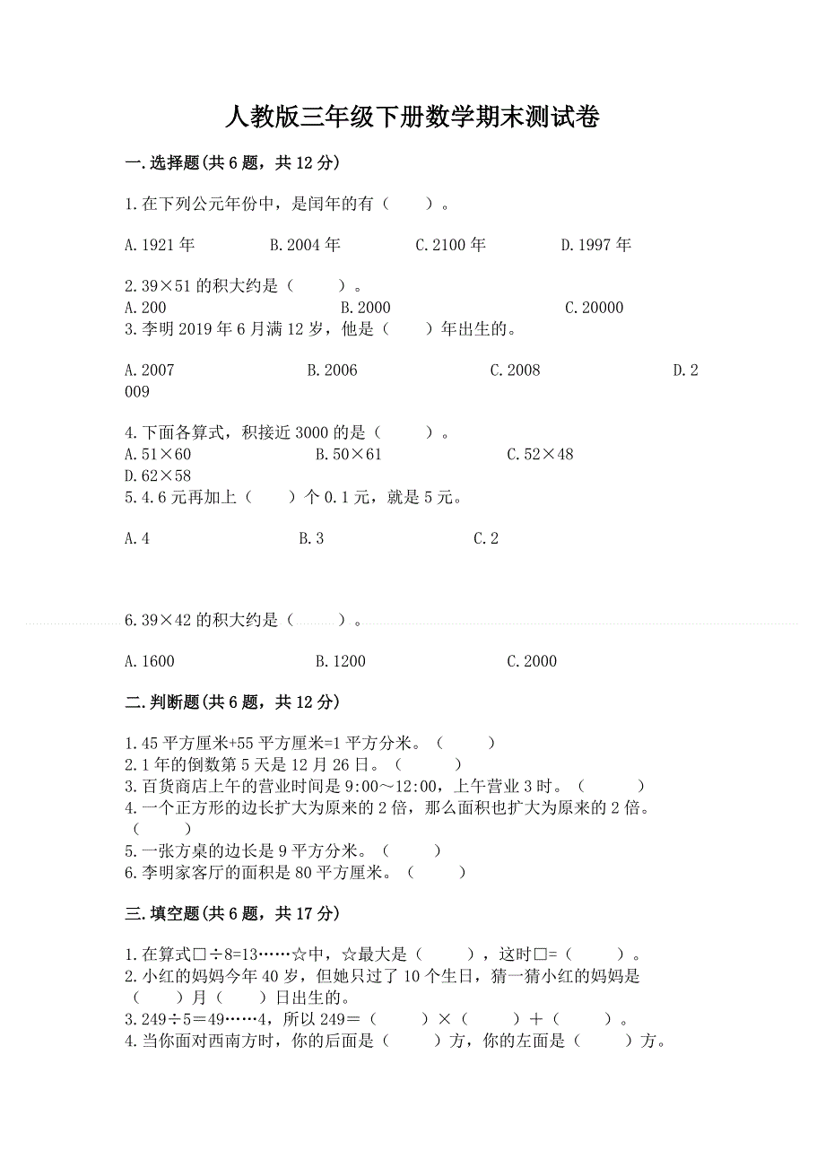 人教版三年级下册数学期末测试卷含答案【考试直接用】.docx_第1页