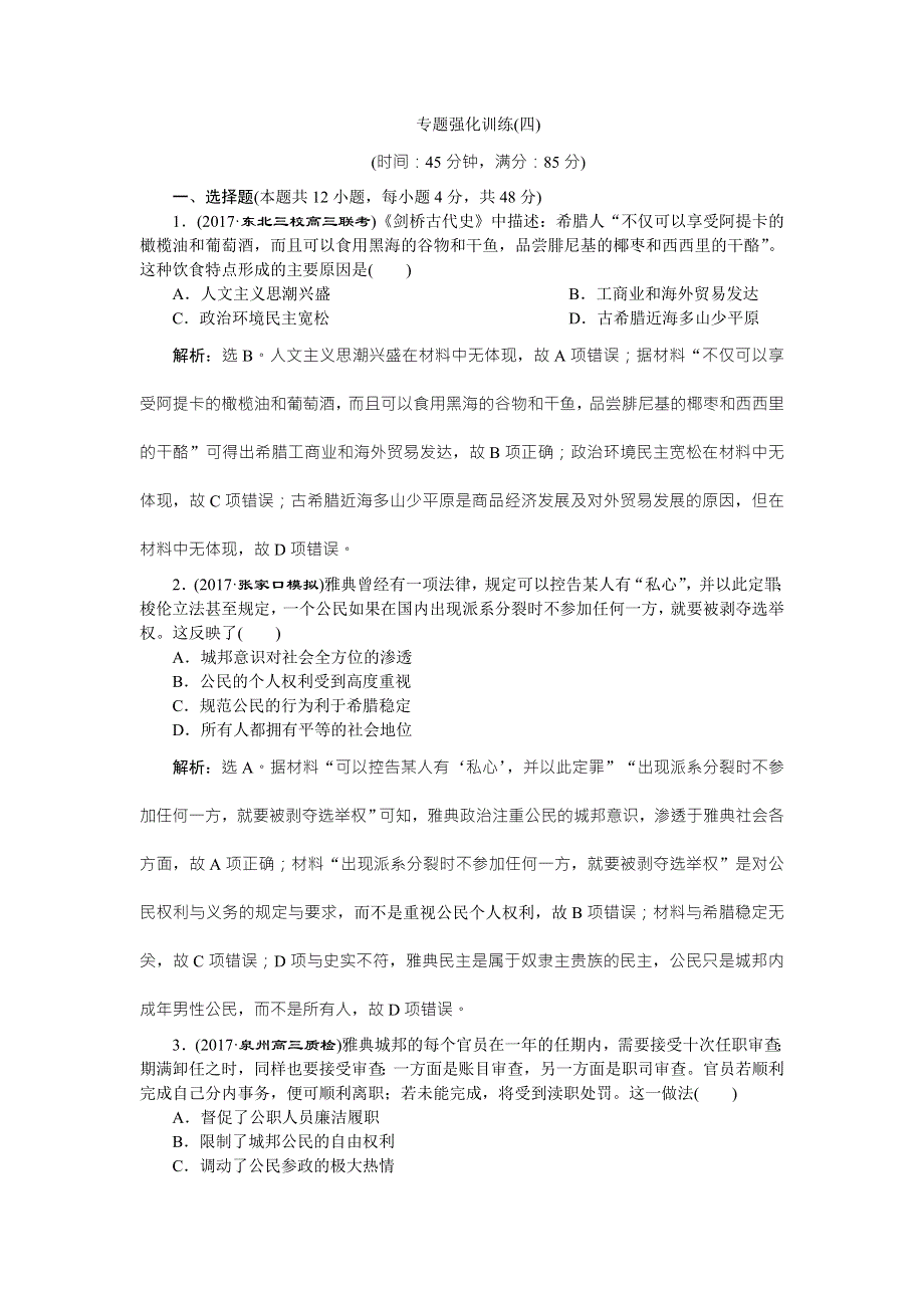 2018年高考历史二轮通史复习试题：模块一 中外古代文明的演进 专题强化训练（四） WORD版含答案.doc_第1页