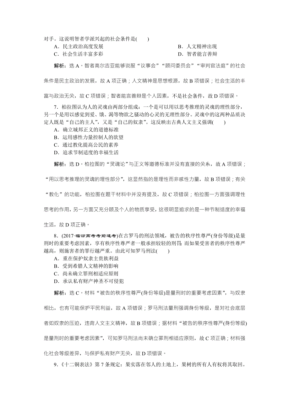 2018年高考历史二轮通史复习试题：模块一 中外古代文明的演进 专题强化训练（四） WORD版含答案.doc_第3页