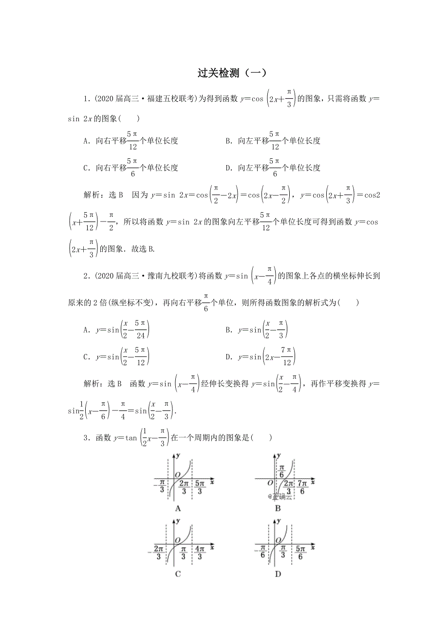 2020届高考数学（文）二轮复习过关检测：三角函数与解三角形一 WORD版含答案.doc_第1页