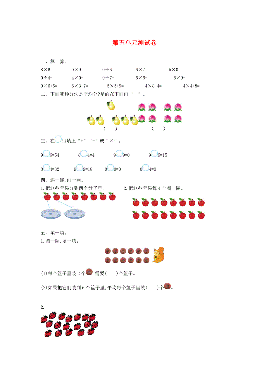 二年级数学上册 五 森林里的故事——除法的初步认识单元综合测试卷 青岛版六三制.doc_第1页