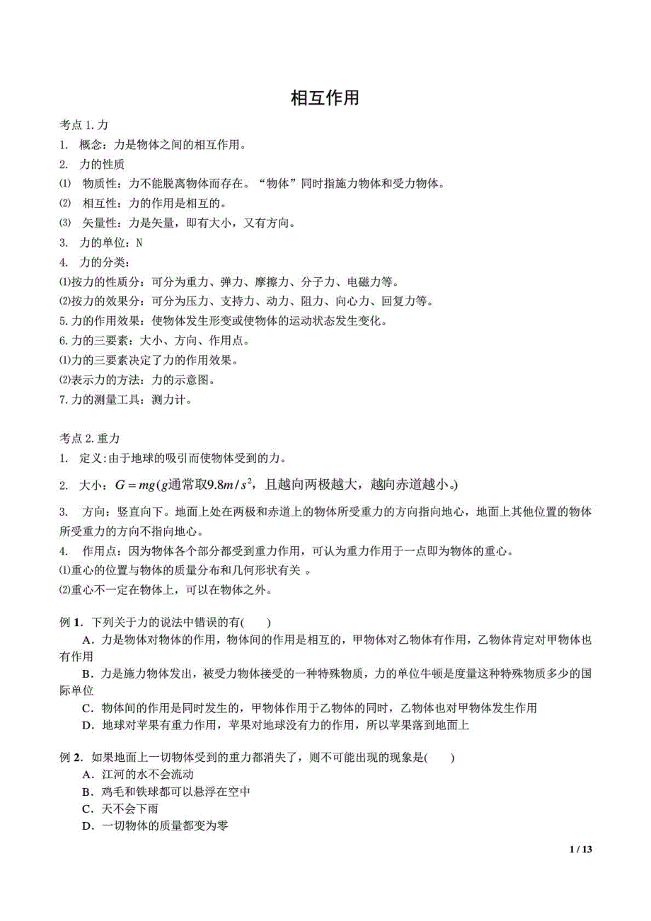 《发布》2022-2023年人教版（2019）高中物理必修1 第3章相互作用 相互作用强化训练 WORD版.pdf_第1页