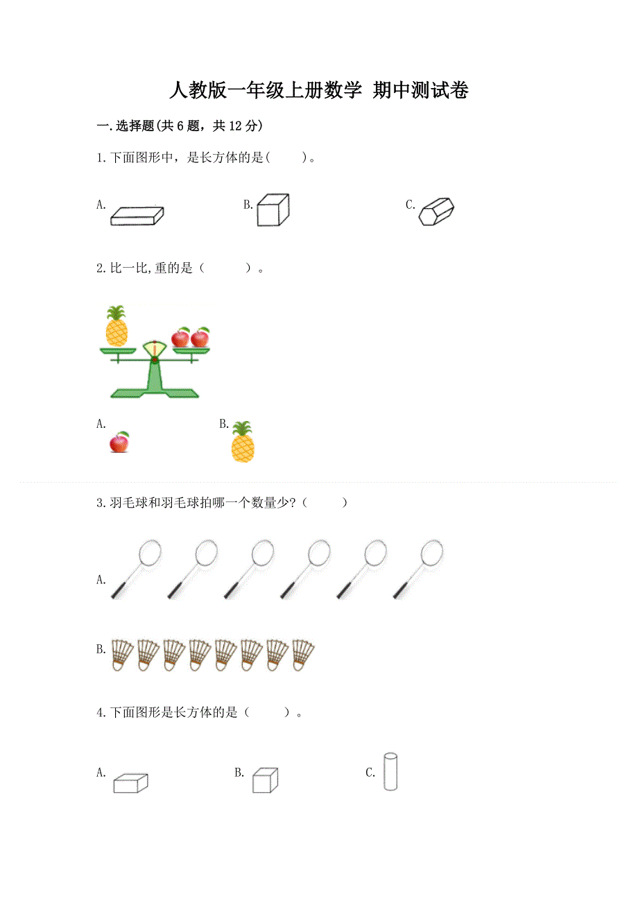 人教版一年级上册数学 期中测试卷（全优）.docx_第1页