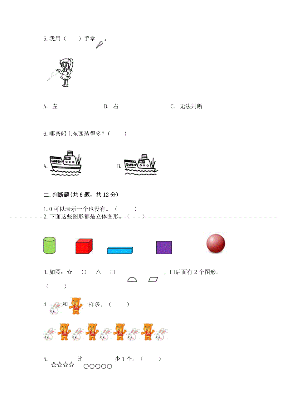 人教版一年级上册数学 期中测试卷（全优）.docx_第2页