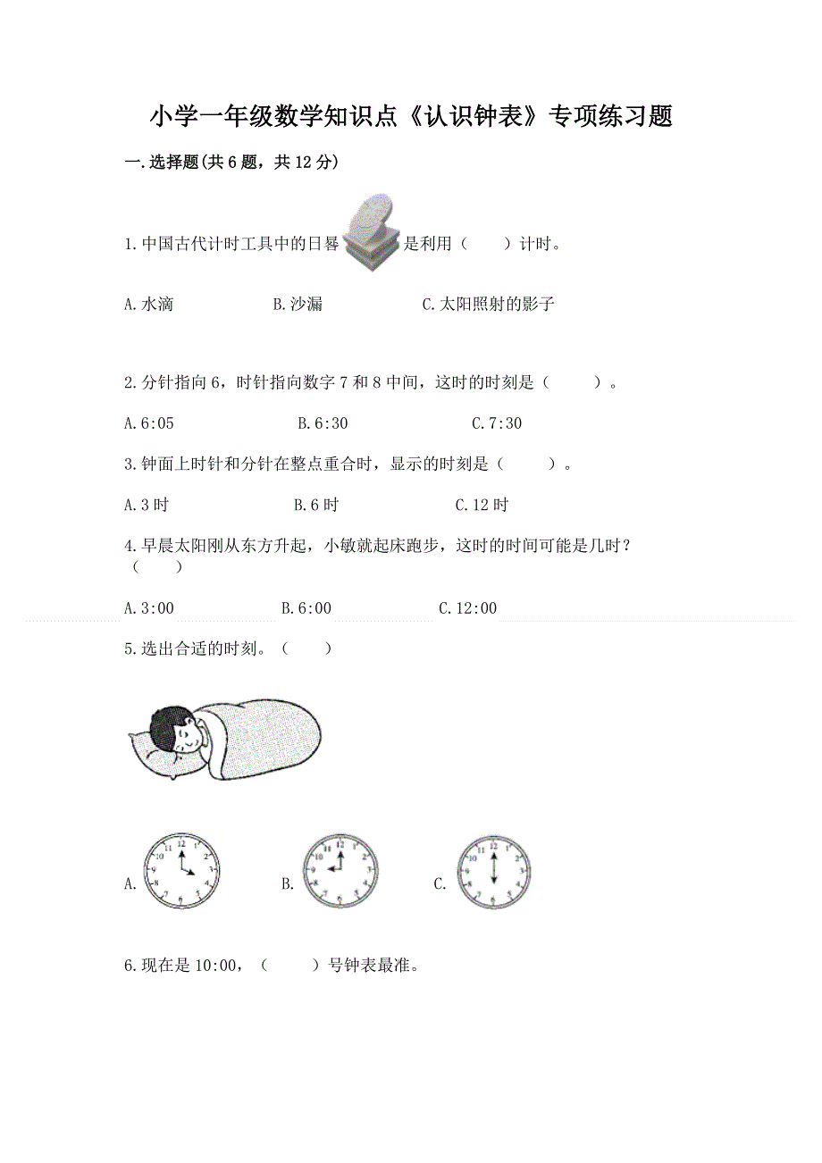 小学一年级数学知识点《认识钟表》专项练习题附参考答案（轻巧夺冠）.docx_第1页