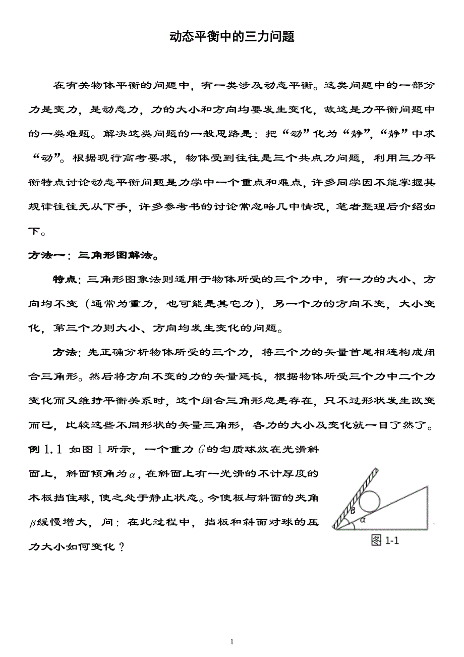 《发布》2022-2023年人教版（2019）高中物理必修1 第3章相互作用 动态平衡中的3力问题 WORD版.doc_第1页