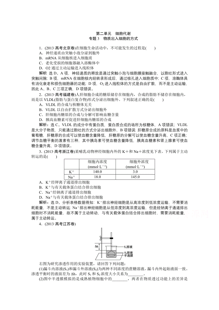 《优化方案》2014届高考生物二轮复习 第二单元 专题3 物质出入细胞的方式 WORD版含解析.doc_第1页