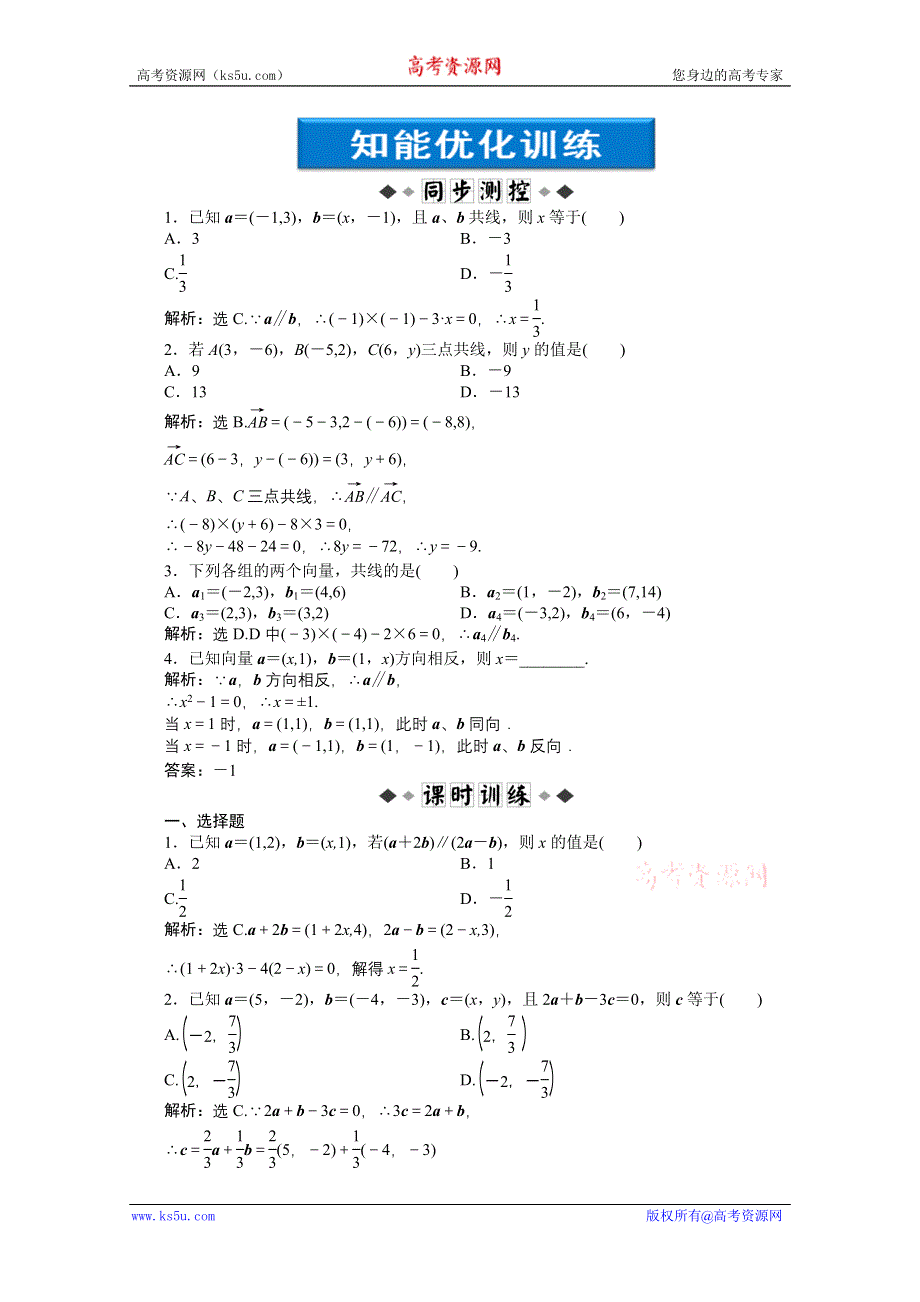 2012【优化方案】精品练：人教B数学必修4：第2章2.2.3知能优化训练.doc_第1页