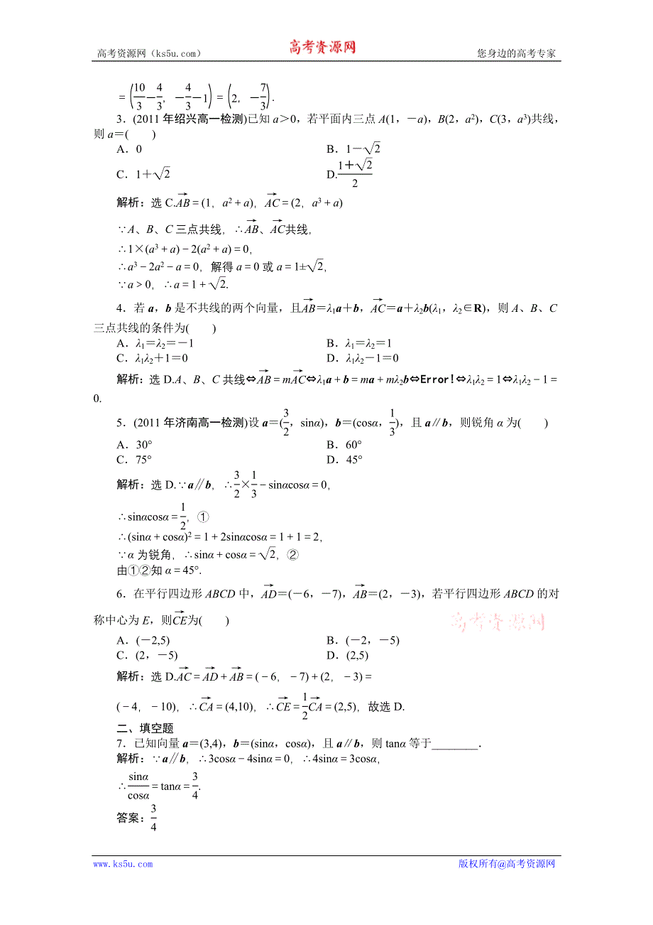 2012【优化方案】精品练：人教B数学必修4：第2章2.2.3知能优化训练.doc_第2页