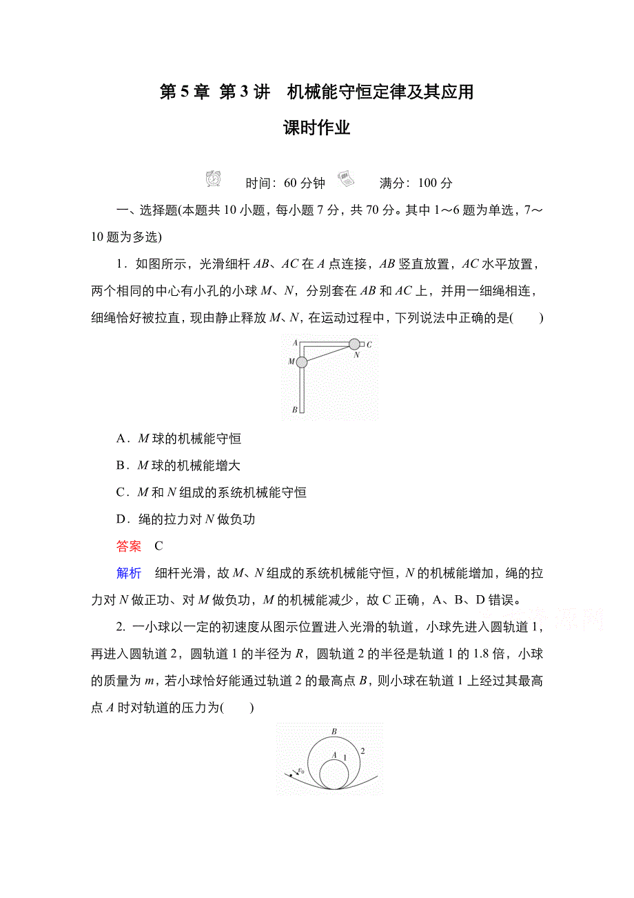 2021届新高考物理一轮复习（选择性考试A方案）课后作业：第5章 第3讲　机械能守恒定律及其应用 WORD版含解析.doc_第1页