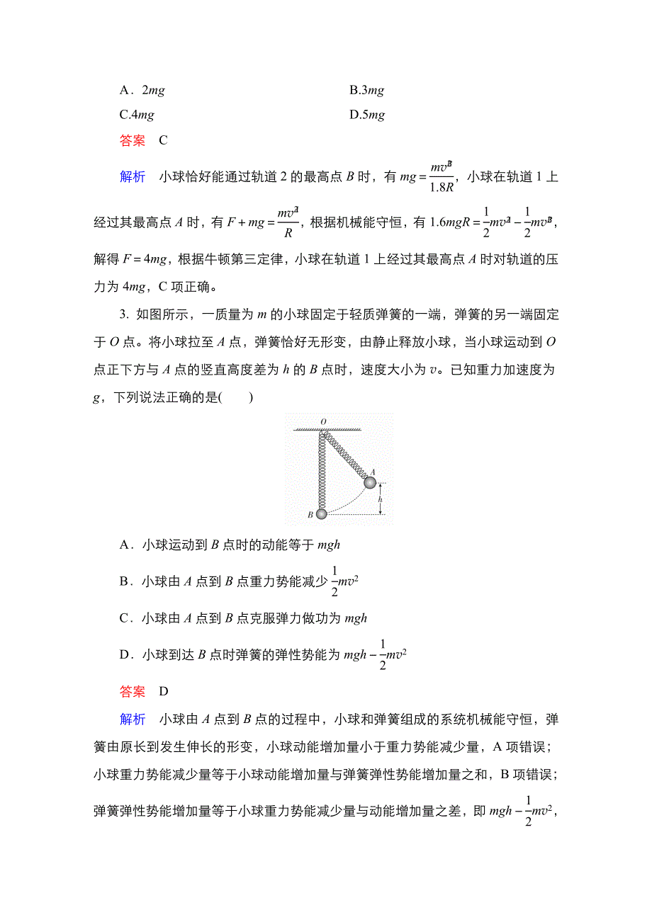 2021届新高考物理一轮复习（选择性考试A方案）课后作业：第5章 第3讲　机械能守恒定律及其应用 WORD版含解析.doc_第2页