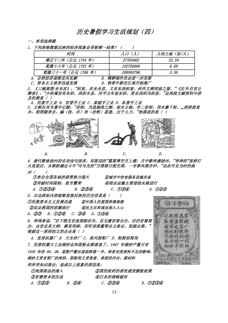 山东省临沂市第一中学2016年新高二历史暑假学习生活规划（四） WORD版含答案.doc_第1页