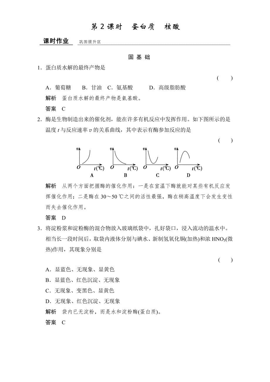 2016-2017学年高中化学选修五（苏教版）专题5 生命活动的物质基础 5-2-2课堂作业 WORD版含答案.doc_第1页