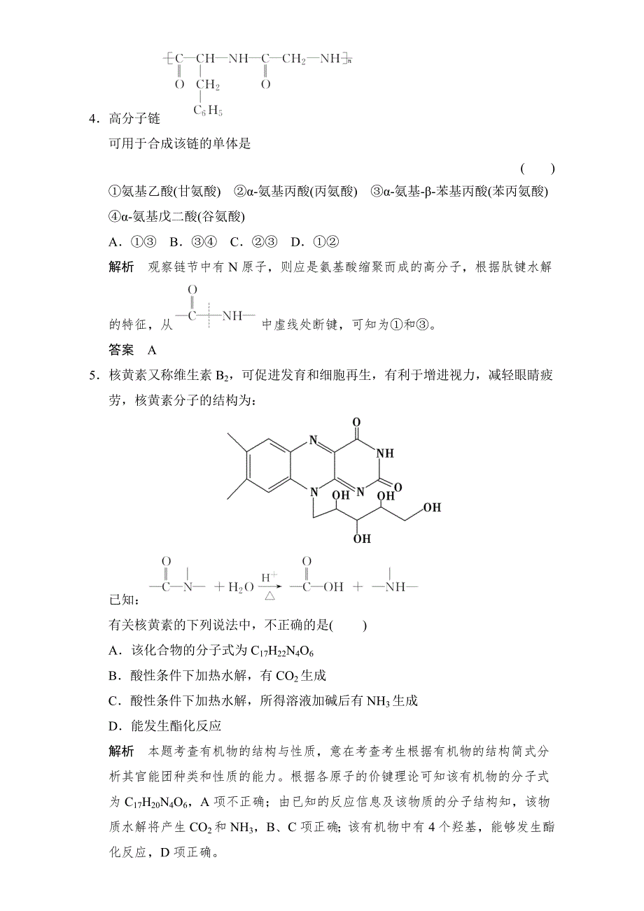 2016-2017学年高中化学选修五（苏教版）专题5 生命活动的物质基础 5-2-2课堂作业 WORD版含答案.doc_第2页