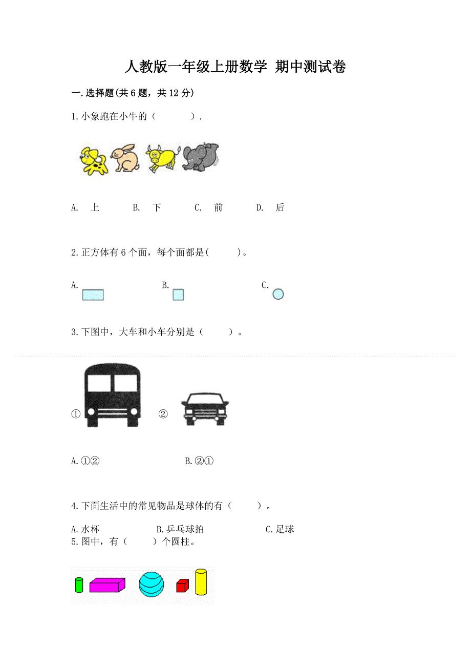 人教版一年级上册数学 期中测试卷精品有答案.docx_第1页