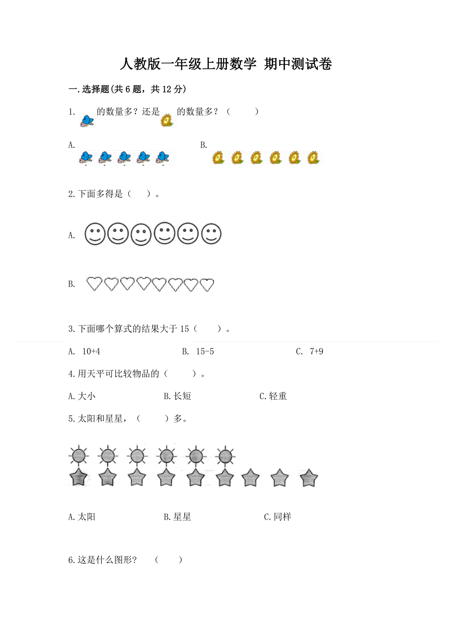 人教版一年级上册数学 期中测试卷附答案.docx_第1页