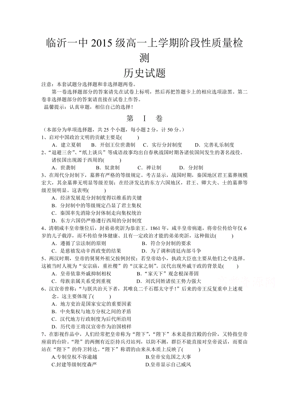 山东省临沂市第一中学2015-2016学年高一10月阶段性质量检测历史试题 WORD版含答案.doc_第1页