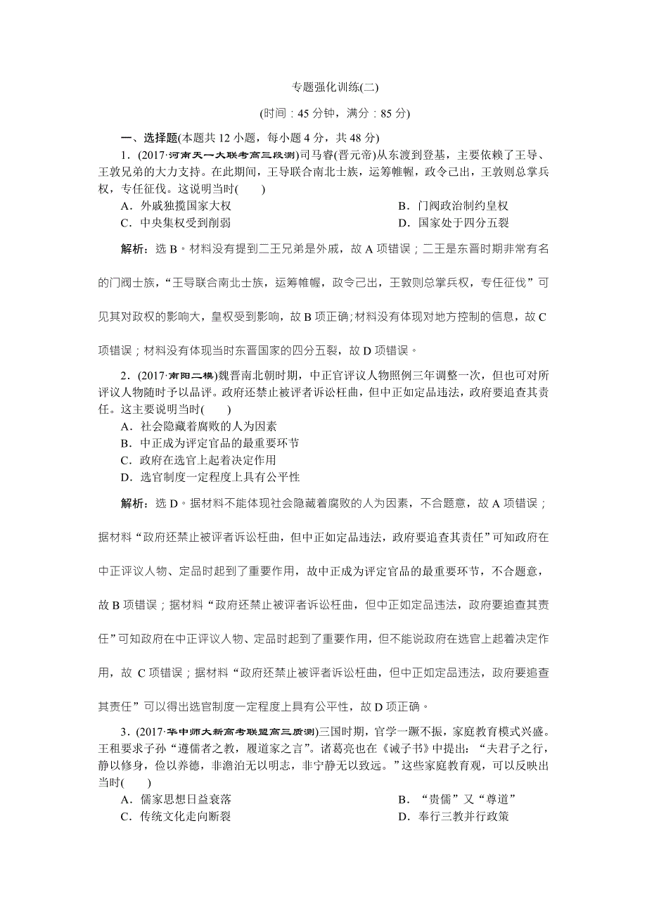 2018年高考历史二轮通史复习试题：模块一 中外古代文明的演进 专题强化训练（二） WORD版含答案.doc_第1页