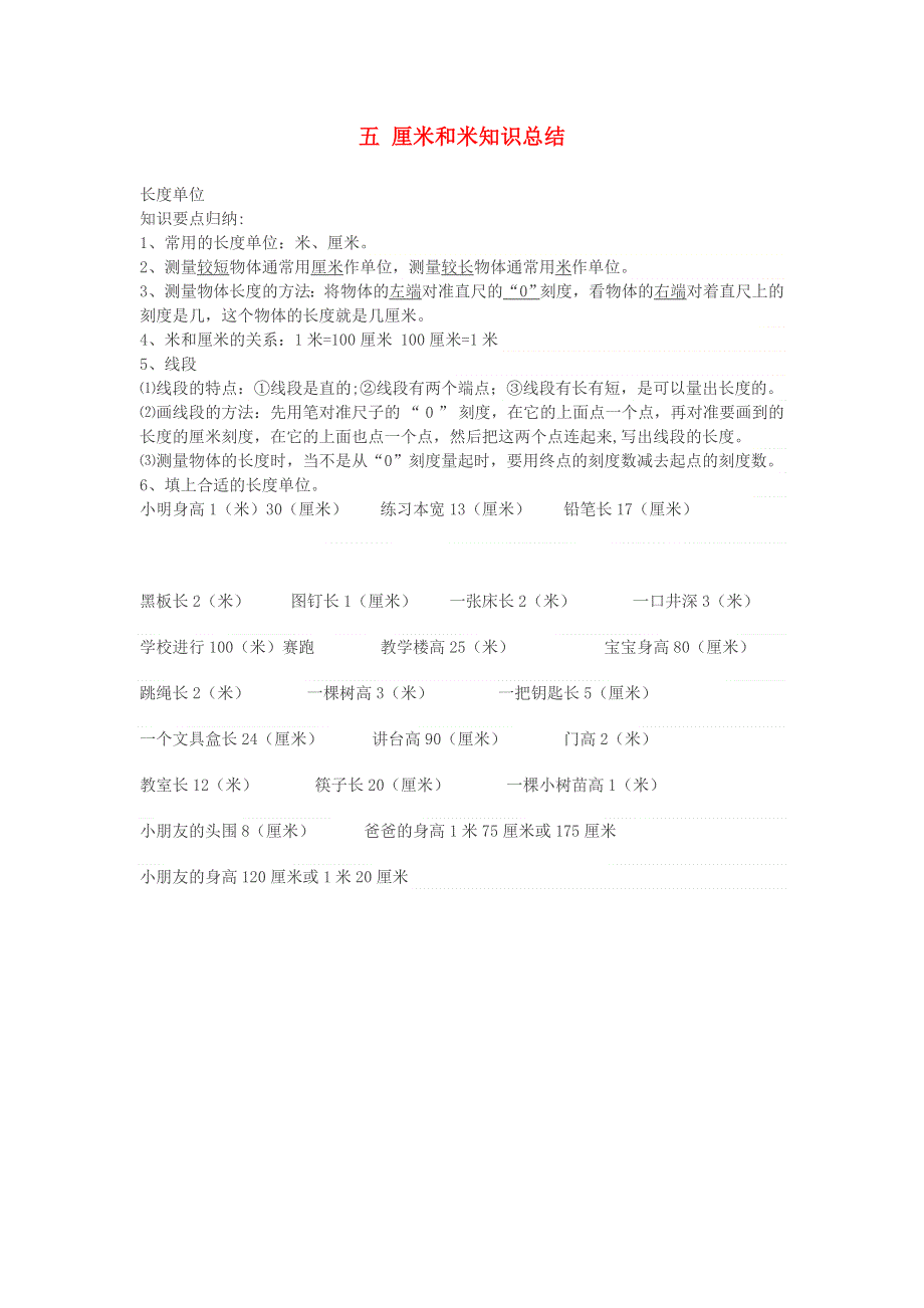 二年级数学上册 五 厘米和米知识总结 苏教版.doc_第1页