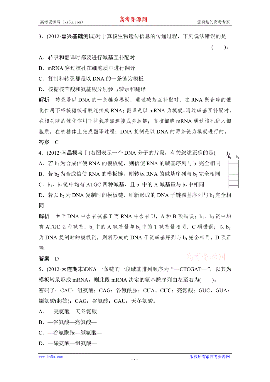 2013届高考生物一轮复习限时训练：2.2.3基因的表达.doc_第2页