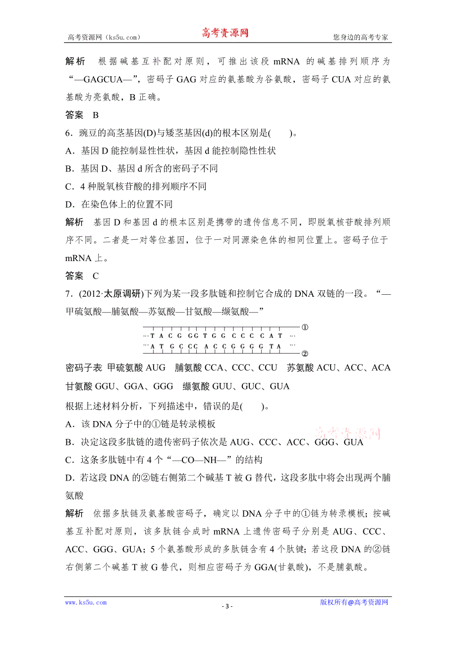 2013届高考生物一轮复习限时训练：2.2.3基因的表达.doc_第3页