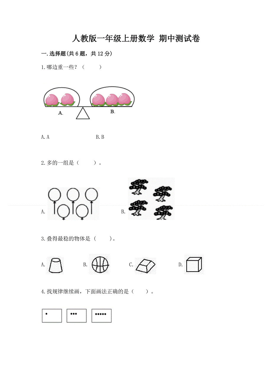 人教版一年级上册数学 期中测试卷附答案（名师推荐）.docx_第1页