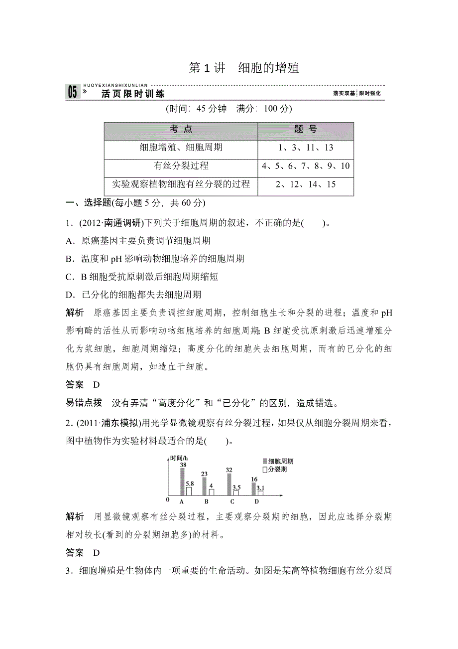 2013届高考生物一轮复习限时训练：1.4.1细胞的增殖.doc_第1页