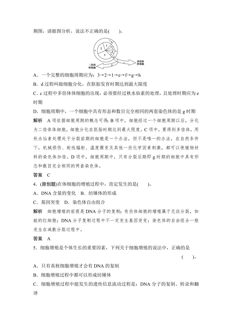 2013届高考生物一轮复习限时训练：1.4.1细胞的增殖.doc_第2页