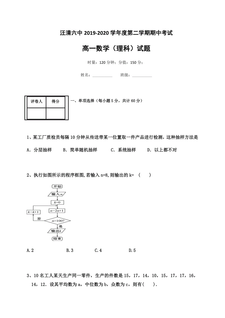 吉林省汪清县第六中学2019-2020学年高一下学期期中考试数学（理）试题 WORD版含答案.docx_第1页