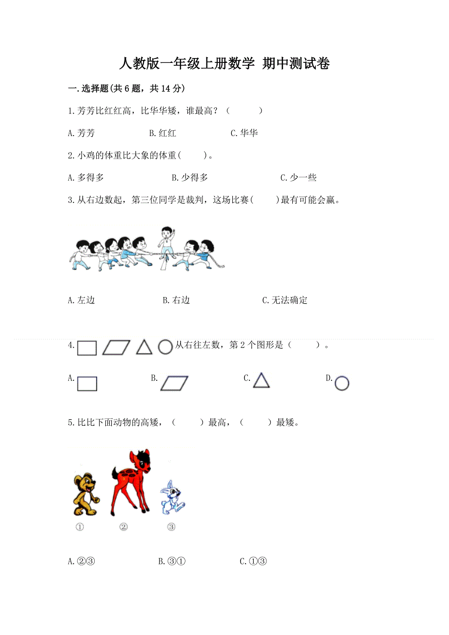 人教版一年级上册数学 期中测试卷附答案解析.docx_第1页