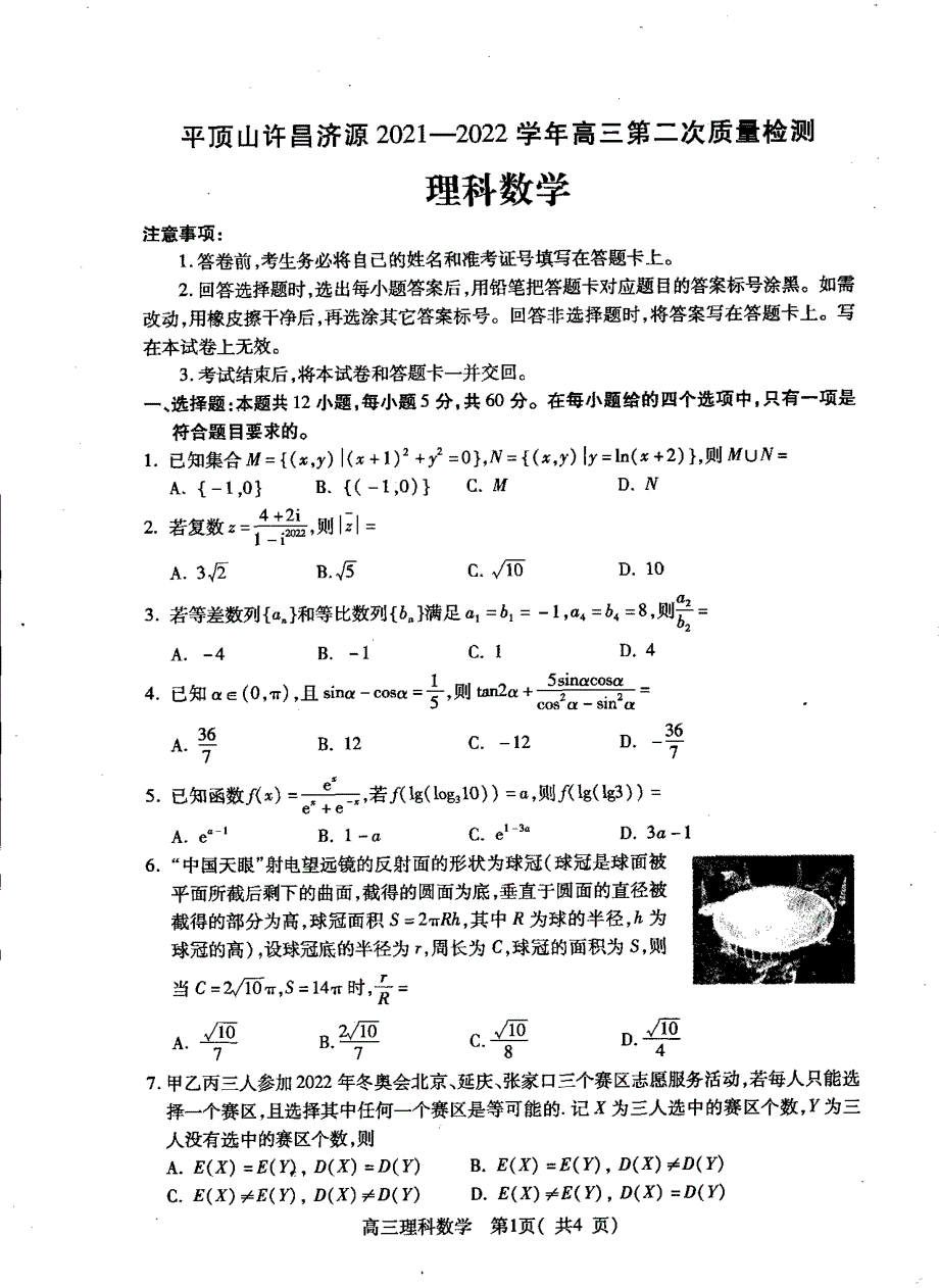 河南省济源市、平顶山市、许昌市2022届高三第二次质量检测理科数学试卷 WORD版缺答案.pdf_第1页