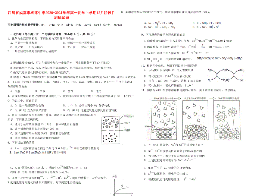 四川省成都市树德中学2020-2021学年高一化学上学期12月阶段性测试试题.doc_第1页